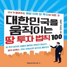 NSB9791155425633 새책-스테이책터 [대한민국을 움직이는 땅 투자 법칙 100] -고수가 알려주는 불황 타파 투자의 모든 것--매일경제신문, 대한민국을 움직이는 땅 투자 법칙 100