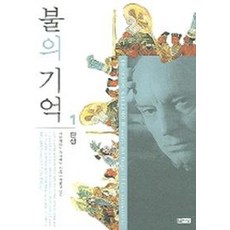 불의 기억 1, 따님, 에두아르도 갈레아노 저/박병규 역