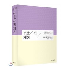 변호사법개론, (주)박영사
