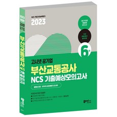 2023 고시넷 부산교통공사 NCS 기출예상모의고사 6회 / 부교공, Gosinet