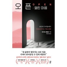 오픈: 열린 마음:불안과 두려움에서 자유로워지는 마음 훈련, 다산북스, 네이트 클렘프