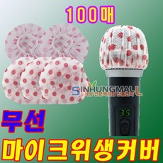 신흥몰 유 무선마이크커버 마이크위생커버 마이크덮개 100매 1950원 노래방마이크카바, 무선 마이크커버