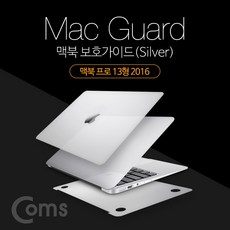 l뚠뚠마켓로지스샵lComs 맥북 보호가이드(Silver) 외부 보호필름 Macbook Pro 13형 2016 맥북 프로 13형 2016_물류창고 직송슝~!!, 이미지를 확인하세요*