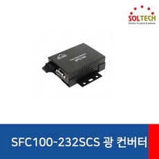 (SOLTECH 솔텍 SFC100-232SCS 시리얼 광컨버터 (100Mbps/SC/싱글 광컨버터/시리얼/솔텍/싱글, 단일 모델명/품번