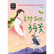 동학 소년과 녹두꽃 - 행복한나무 - 소년과나무