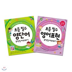 초등필수영단어무작정따라하기