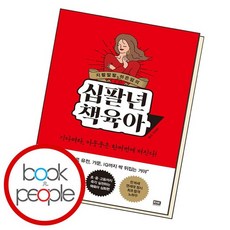 십팔년책육아