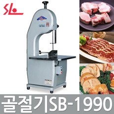 SB-1990D 골절기/뼈절단기계/정육점/식당 SL, 무게/부피/지역에 따른 추가배송료 발생할 수 있음