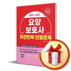 2025 요양보호사 무한반복 빈출문제 (CBT 대비) (마스크제공), 시스컴, 타임 요양보호사 연구소