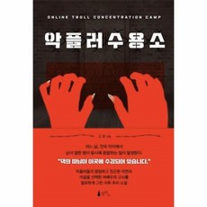 악플러수용소