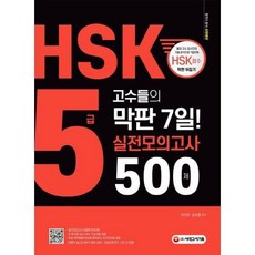 HSK 5급 고수들의 막판 7일 실전모의고사 500제, 시대고시기획