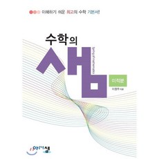 수학의 샘 고등 수학 고2 미적분 양장본, 아름다운샘, 수학영역