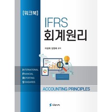 IFRS 회계원리 워크북, 이성희,김정애 공저, 시대가치