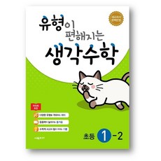 유형이 편해지는 생각수학 1-2(2023년) 2만원 이상 사은품 증정, 유형이 편해지는 생각수학 1-2