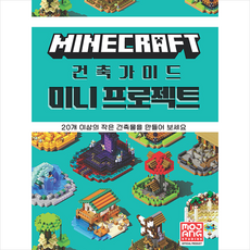 영진닷컴 마인크래프트 건축 가이드 미니 프로젝트 +미니수첩제공