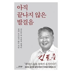 아직 끝나지 않은 발걸음 : 절대 포기하지 않는 사람 김포중 첫 자전적 에세이, 김포중 저, 모아북스