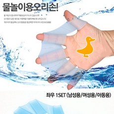 물놀이용오리손