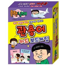 흔한남매 관용어 카드 보드게임:카드 게임도 하고 관용어도 익히고!, 학산문화사 편집부, 아이누리
