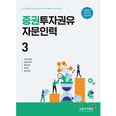 증권투자권유자문인력. 3:금융투자전문인력 표준교재, 금융투자협회