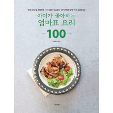 아이가좋아하는엄마표요리100