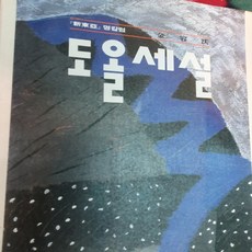 도올세설/김용옥.통나무 .1990/초판.