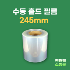 고강도 수동 홀드필름 실링필름 245mm 수동기계실링필름 2롤 1박스, 1개