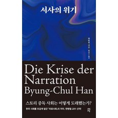 서사의 위기, 상세 설명 참조