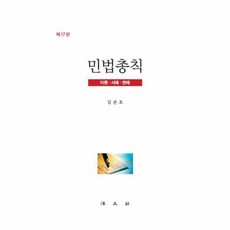 [법문사]민법총칙 (김준호) : 이론.사례.판례 (제17판양장), 김준호, 법문사