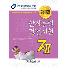 한국어문회7급