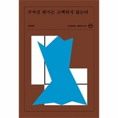 구겨진편지는고백하지않는다