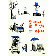 돌씹어먹는아이