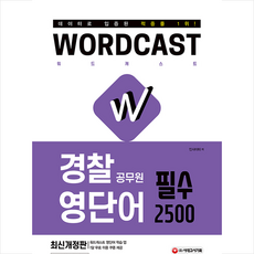 시대고시기획 적중률 1위 워드캐스트 경찰 공무원 영단어 필수 2500 (개정2판) +미니수첩제공