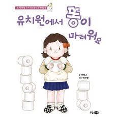 유치원에서 똥이 마려워요