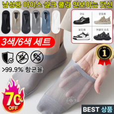 판매1위! 남성용 아이스 실크 쿨링 안보이는 덧신 아이스쿨링 방취양말 냉방덧신 초박형 메쉬 컬러 양말