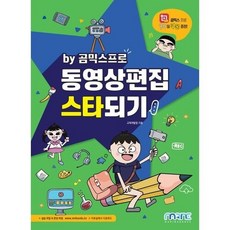 동영상편집 스타되기 - by 곰믹스프로, 마린북스