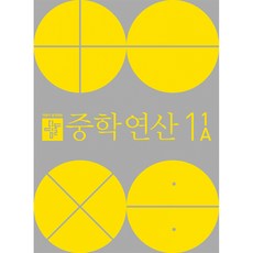 디딤돌 중학연산 1-1A, 디딤돌교육(학습)