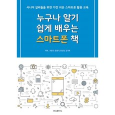 누구나 알기 쉽게 배우는 스마트폰 책:시니어 실버들을 위한 가장 쉬운 스마트폰 활용 교육, 에스엔에스소통연구소