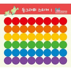 스티커/동그라미스티커/소/10매, 단품, 단품