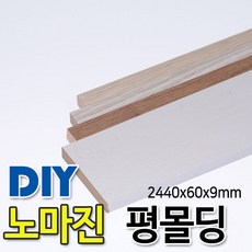 평몰딩 2440x60x9mm 4가지색상, 화이트펄