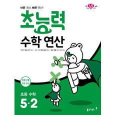 초능력 수학 연산 초등 5-2, 동아출판(참)