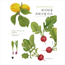 베지터블보태니컬아트