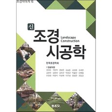 신 조경시공학, 문운당, 강태호 등저