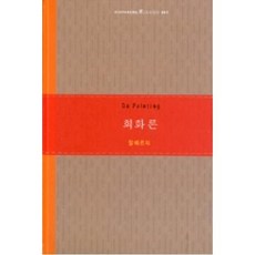 회화론, 기파랑, 레온 바리스타 알베르티 저/김보경 역