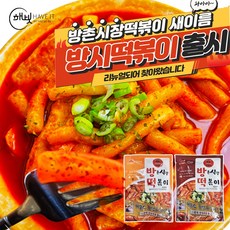 방촌시장 원조 떡볶이 방촌 떡볶이 세트 2-3인용 보통맛 매운맛