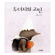 두더지의고민