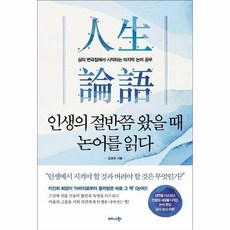 인생의 절반쯤 왔을 때 논어를 읽다 삶의 변곡점에서 시작하는 마지막 논어 공부, 상품명