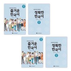 [국립국어원] 다문화가정과 함께하는 즐거운 한국어 초급 (1+2) + 정확한 한국어 초급 (1+2) 세트 (전4권)