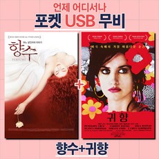 (정품 포켓 무비 USB) 영화 향수+귀향 합본