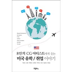 8인의 CG 아티스트에게 듣는 미국 유학/취업 이야기, 비엘북스