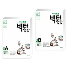 빅터 연산 3A + 3B 세트 (2020년) (전2권)